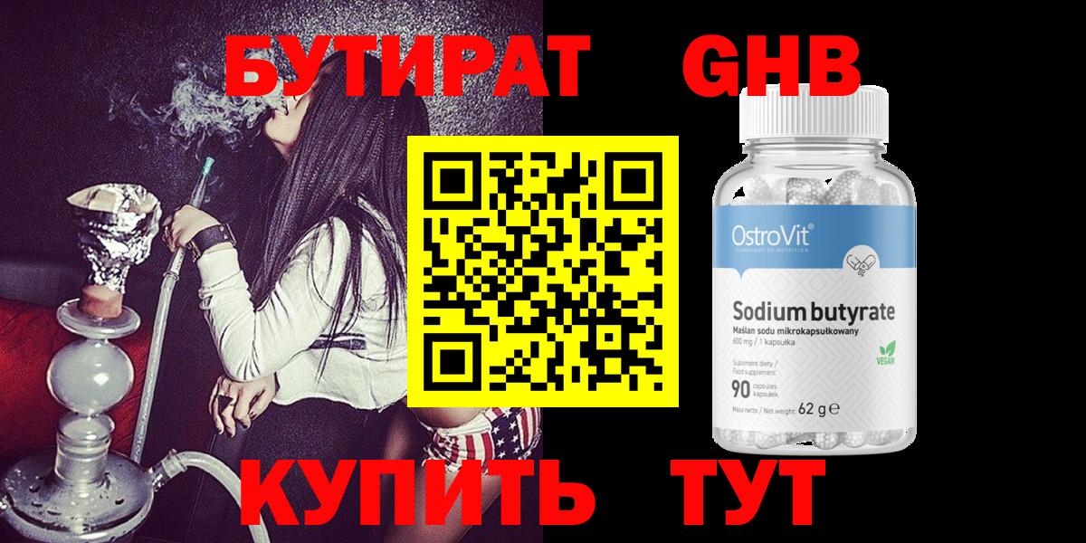 Бутират BDO Гурьевск