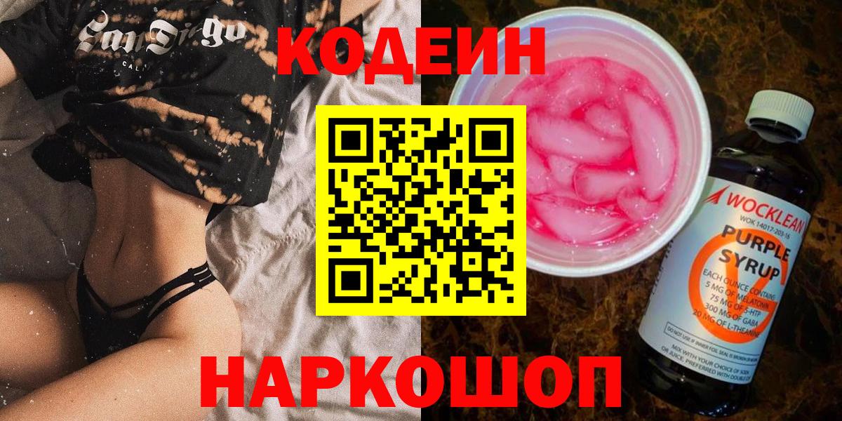 Кодеин Purple Drank  Вход с VPN  Гурьевск 